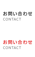 お問い合わせ CONTACT