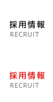 採用情報 RECRUIT