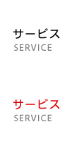 サービス SERVICE