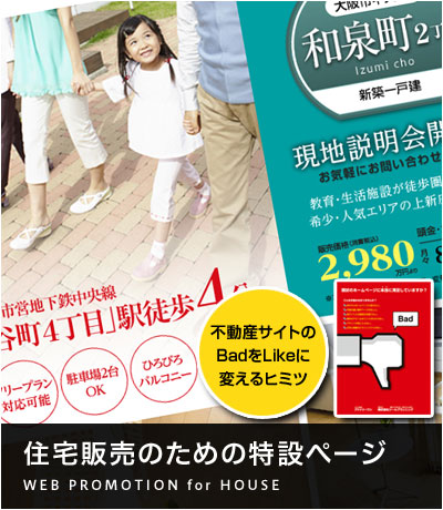 住宅販売のための特設ページ