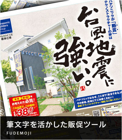 筆文字を活かした販促ツール