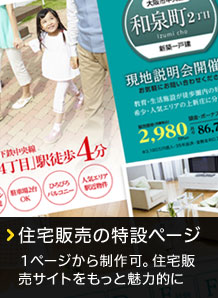 住宅販売の特設ページ 1ページから制作可能。住宅販売サイトをもっと魅力的に