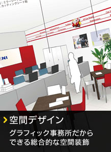 空間デザイン グラフィック事務所だからできる総合的な空間装飾