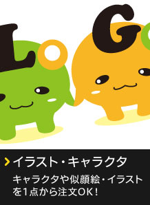 イラスト・キャラクタ