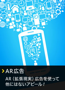 AR広告