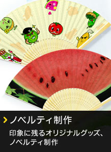 ノベルティ制作