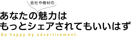 あなたの会社や商材の魅力はもっとシェアされてもいいはず